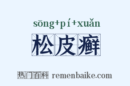 松皮癣是什么意思的图片